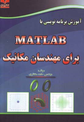 آموزش برنامه‌نویسی با Matlab برای مهندسان مکانیک